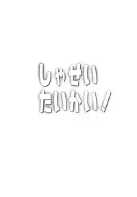 [H-SQUAD (Guglielmo)] Shasei Taikai! [English] [Digital]