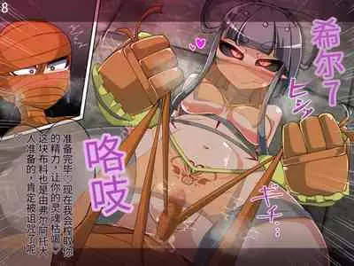 魔物化堕落前線（机翻）