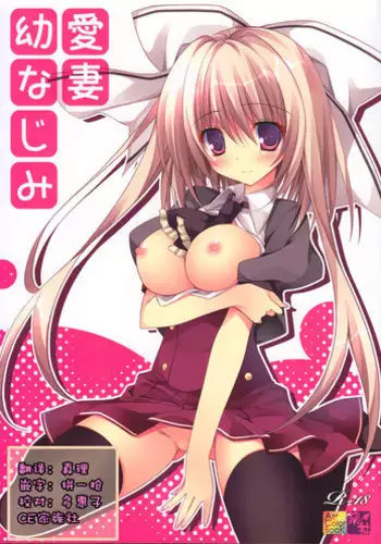 (C86) [Matsurija (Nanaroba Hana)] Aisai Osananajimi[chinese]