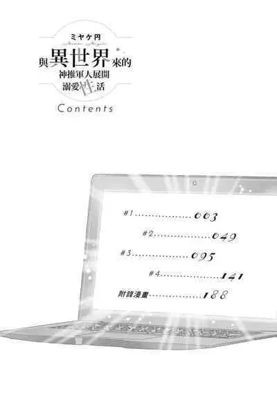 與異世界來的神推軍人展開溺愛性活