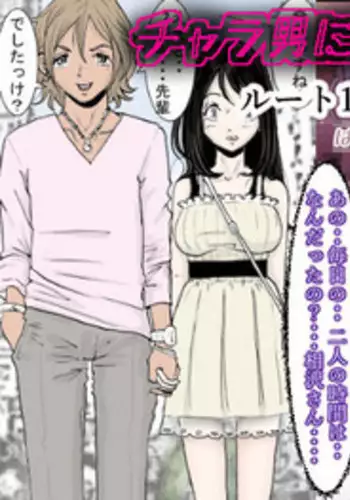 [Haruharudo] Charao ni Netorare Route 1 Vol.2