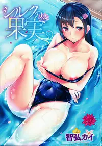 [Tomohiro Kai] Silk no Kajitsu Ch. 1-2 [amaimono]