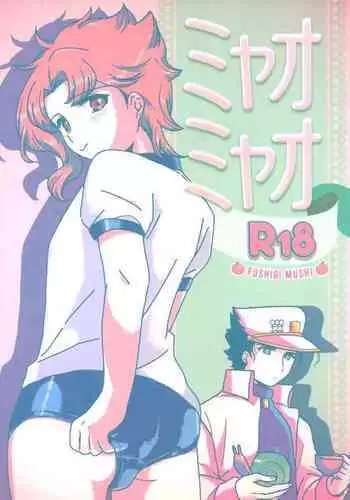 (The World 5) [Fushigi mushi (necomushi)] Meow Meow (JoJo's Bizarre Adventure) [English] [Wayward Hearts]