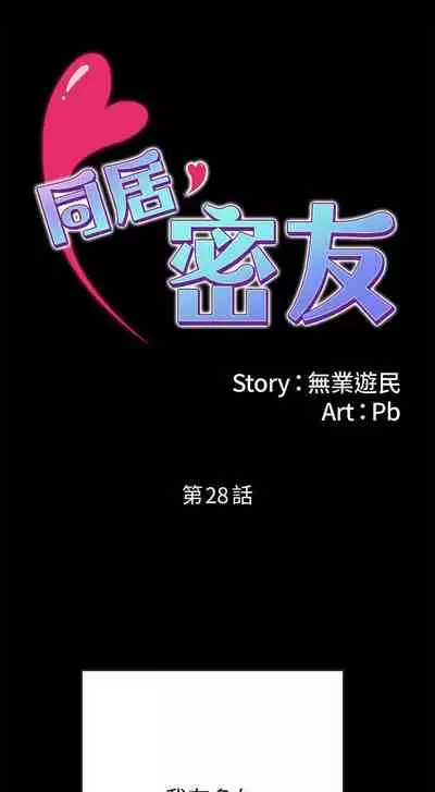 【已完结】同居密友（作者：Pb&無業遊民） 第1~30话