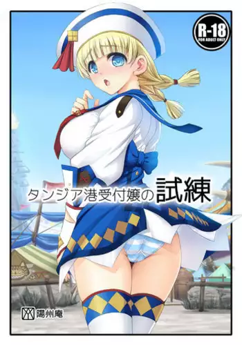 [Yohsyuan (Son Yohsyu)] Tanzia Minato Uketsukejou no Shiren (Monster Hunter) [Digital]