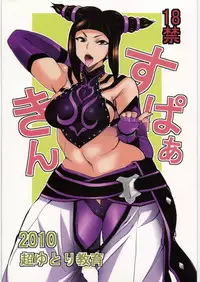 (C78) [Chou Yutori Kyouiku (Aitsu)] Sparking (Street Fighter)