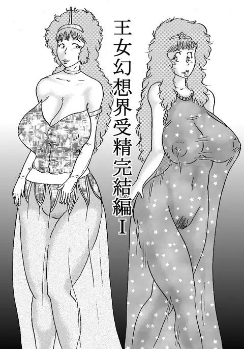 王女幻想界受精完結編I