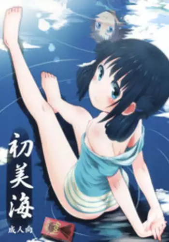 (C86) [Jido-Hikki (Kokekokko Coma)] Hatsu Miuna (Nagi no Asukara)