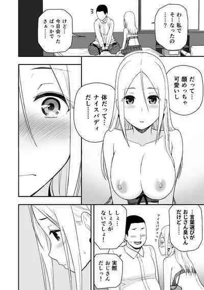 童貞おじさんと処女を捨てたいギャル
