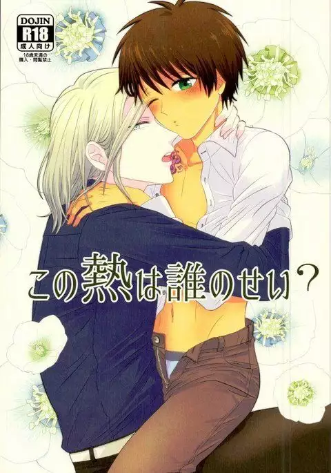 この熱は誰のせい?