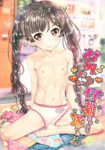 [Countack (Kojiki Ohji)] Osoto demo Koneko-chan to Asobitai [Digital]