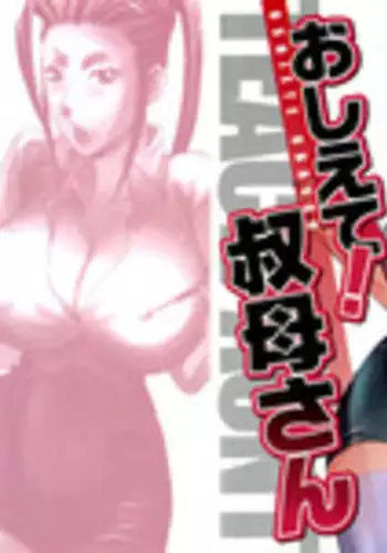 [Umematsu Thomas] Oshiete! Obasan