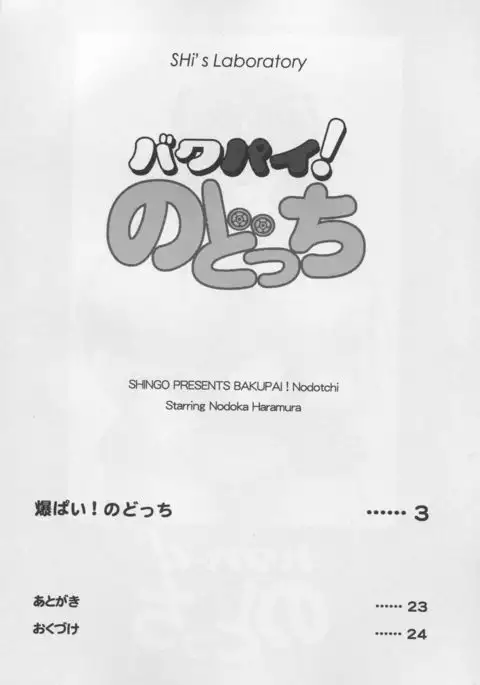 Bakupai! Nodocchi