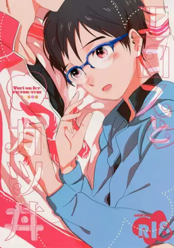 (Ginban no Glory 0.5) [Mayakan (Kanpachi)] Eros to Katsudon | Eros and Katsudon (Yuri on Ice) [English] [TyroLuuki]