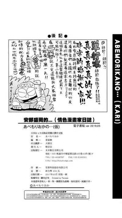 ［あべもりおか]］安部盛岡的…（情色漫畫家生活日誌）