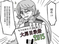 比叡にチ●コ生やす話。(汉化)