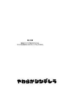 (C82) [POCHI-GOYA. (Pochi.)] Yawaraka Cinderella (THE iDOLM@STER)