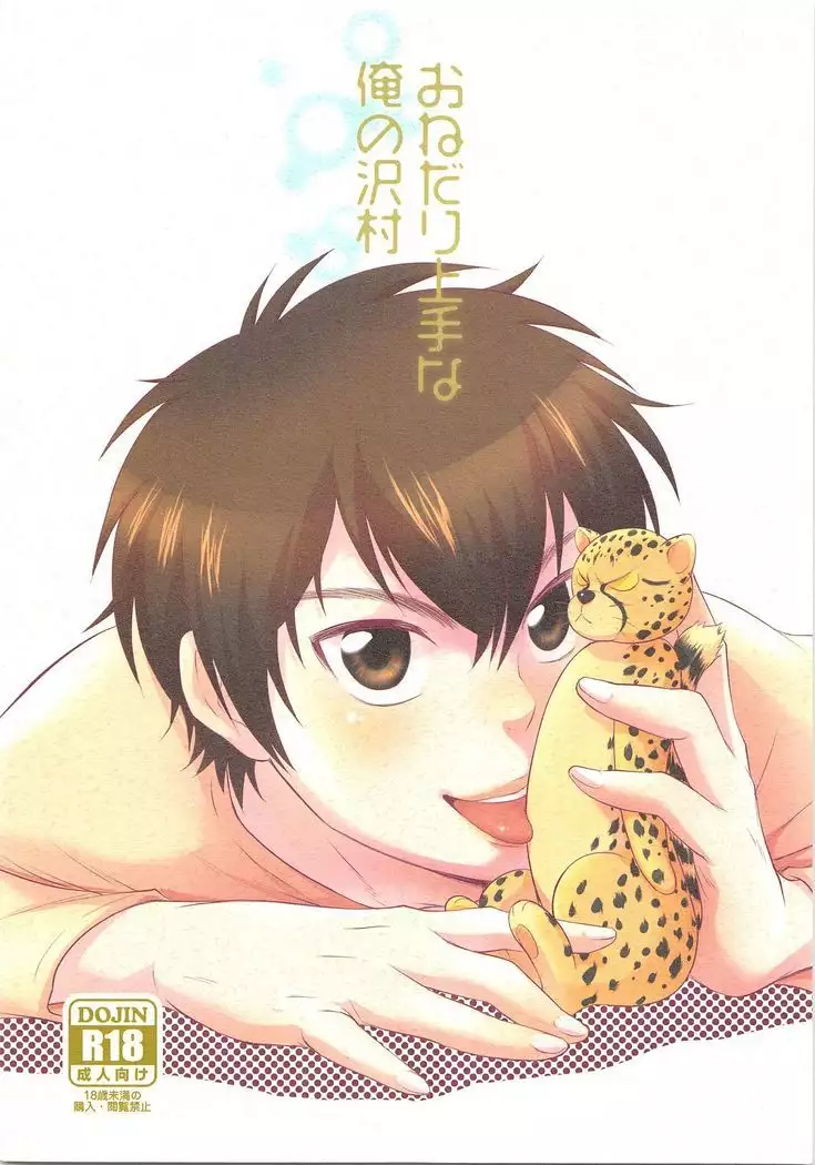 Onedari Jyozuna Oreno Sawamura