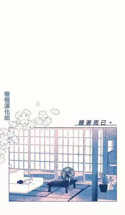 Neteru dake｜睡着而已