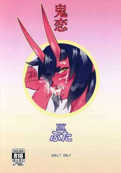 (COMITIA123) [TRES (Buta)] Oni Koi [English] {HMC Translation}