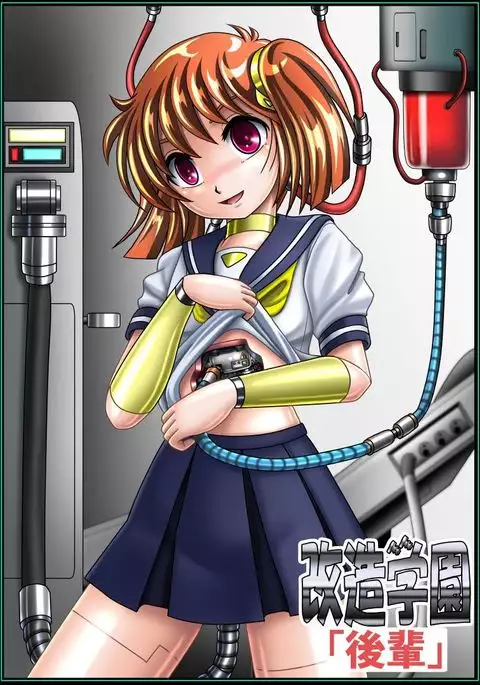 改造学園5 「後輩」