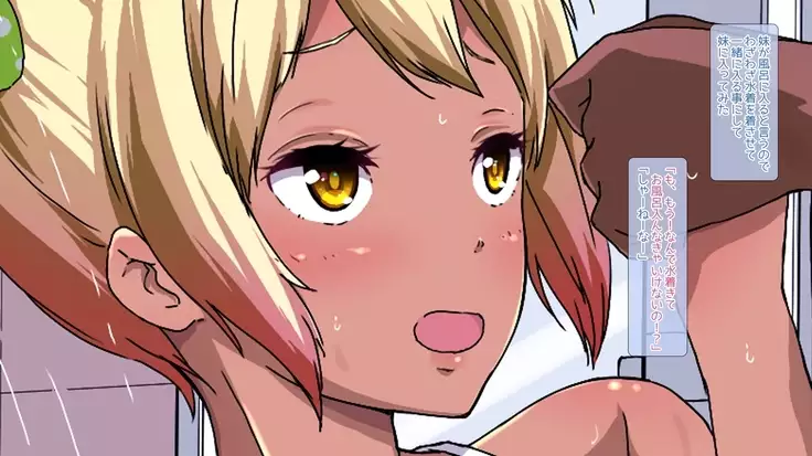 こんがり妹ちょいビッチ＋H