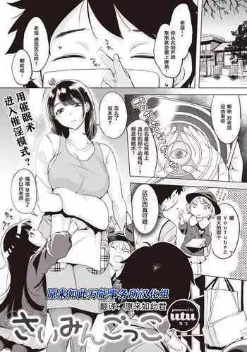 Saimin Gokko | 催眠游戏