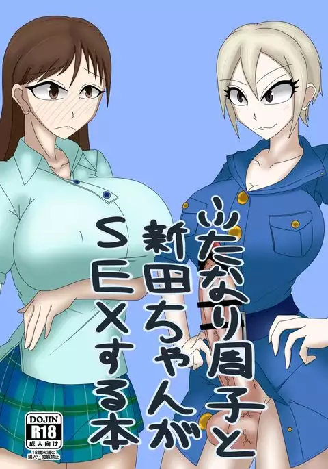 Futanari Syuko to Nitta-chan ga SEX suru Hon