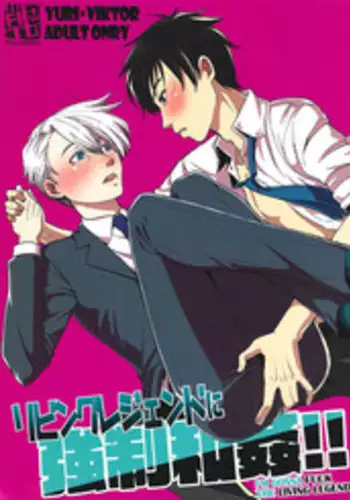 (Ginban no Glory) [Fiance Tank (Matsue)] Living Legend ni Kyousei Wakan!! (Yuri!!! on Ice) [ENG)