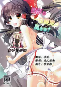 (C91) [Suzuran (Yanagise)] Reimu no Ichinichi Gentei Okusama (Touhou Project) [Chinese] [靴下汉化组]
