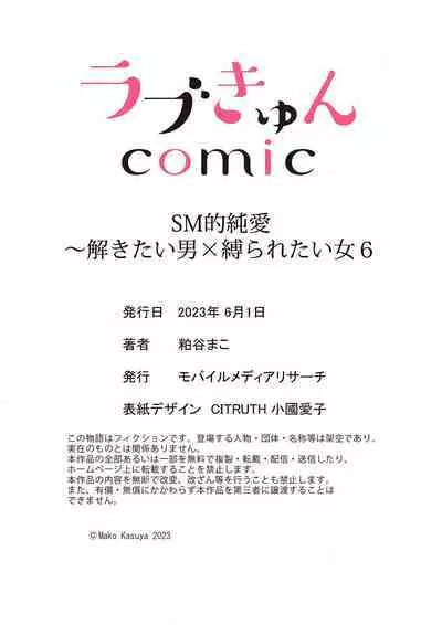 [Kasuya Mako] SM-teki jun'ai ~ tokitai otoko × shibara retai on'na | SM式纯爱~渴望解开的男人x欲被捆绑的女人 1-9 [Chinese] [莉赛特汉化组]