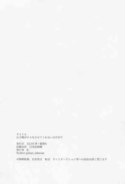 Koushi-dono ga Kiss o Sasete Kurenai no da ga?