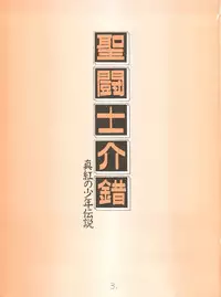 (C52) [Project Harakiri (Kaishaku)] Shinku no Shounen Densetsu (Various)