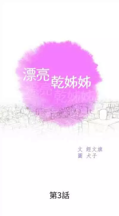 [週日] [犬子 & 經文旗] 漂亮幹姐姐 1-100 官方中文（連載中）