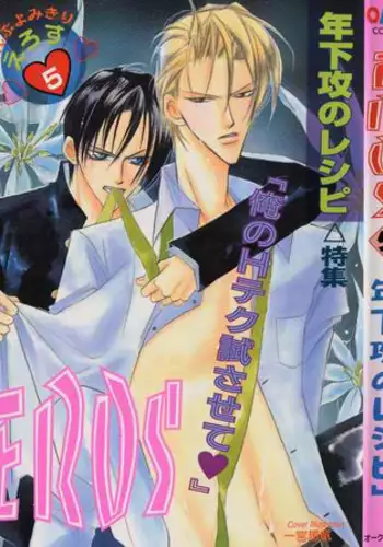 [Anthology ] EROS 5 Toshishita Seme no Recipe