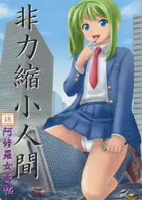 (C82) [Ashurame Gajoh (Various)] Hiriki Shukushou Ningen [Chinese] [个人汉化]