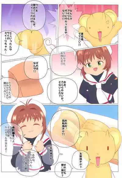 (C100) [Eyebrows Born] Kero-chan no Sweets Daisakusen! (Cardcaptor Sakura)