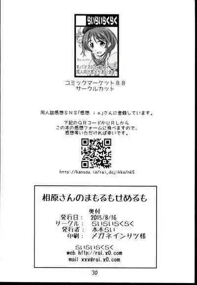 Aihara-san no Mamoru mo Semeru mo