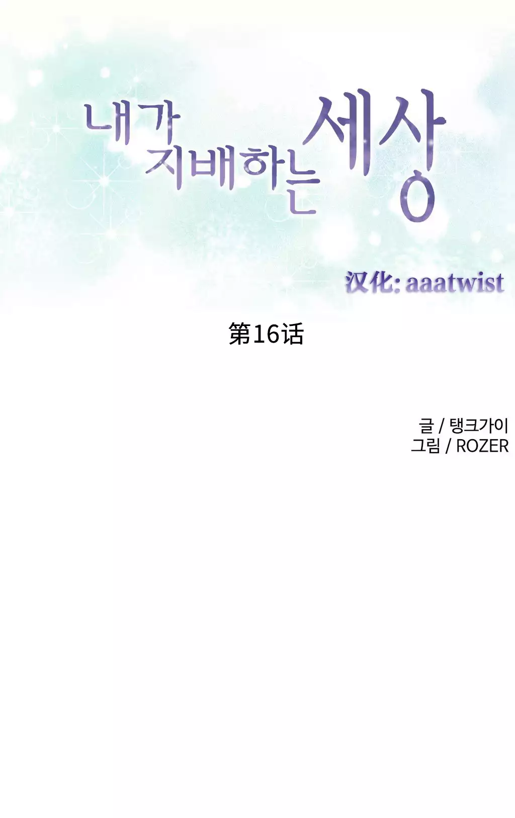 A World that I Rule | 我统治的世界 Ch.1-33