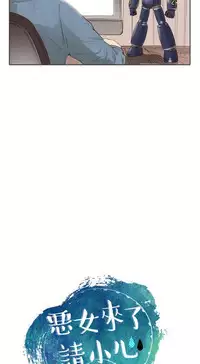 恶女来了请小心 [中国翻訳]