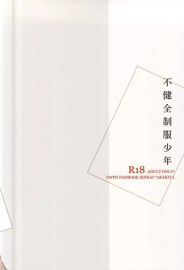 不健全制服少年