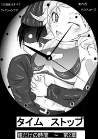 [ホロスコープ] タイムストップ俺だけの時間～第2章