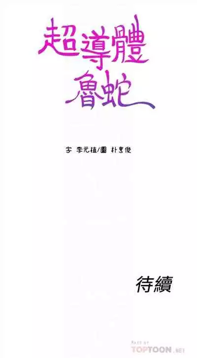 [週日] [朴亨俊 & 李元植] 超導體魯蛇 1-56 官方中文（連載中）