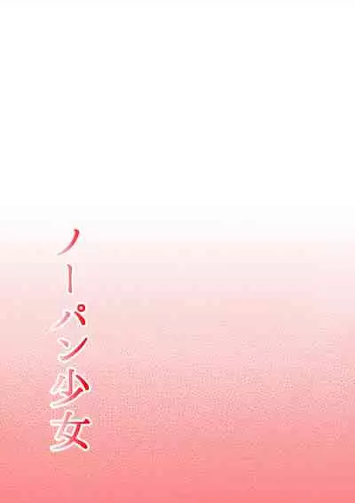 No-Pan Shoujo