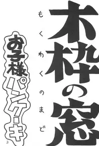 (C61) [Okosama Pancake (Arurukaana7A)] Mokuwaku no Mado (Ojamajo Doremi)