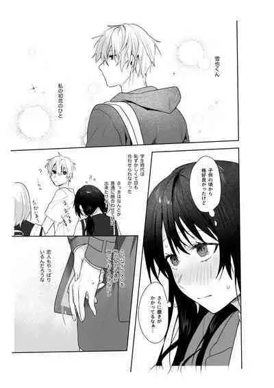 Hatsukoi no Yukiya-kun kara Shuuchaku Koubi de Tsukamaru Hanashi