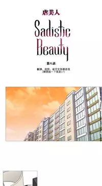 [The Jinshan] Sadistic Beauty Ch.1-21 [Chinese] [17汉化]