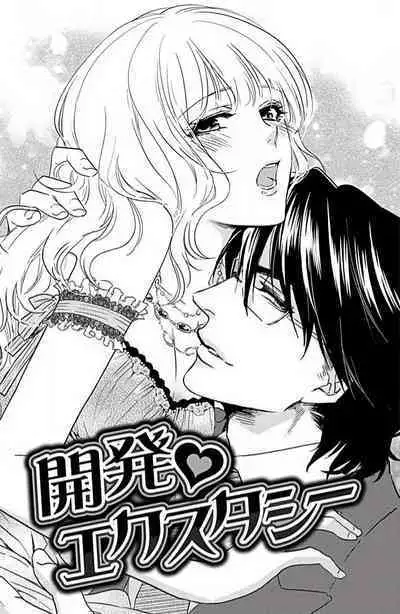 kaihatsu ❤ ekusutashī | 开发❤欲仙欲死