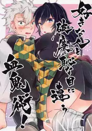 sukinahitotoharenchinameniaukekkijutsu!