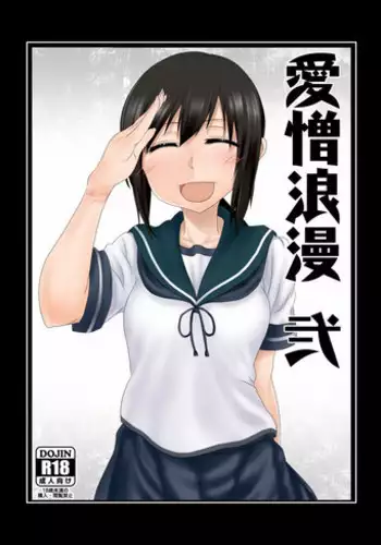 [Aizou Roman Kikan (Himeoka Yuki)] Aizou Roman Ni (Kantai Collection -KanColle-) [Digital]